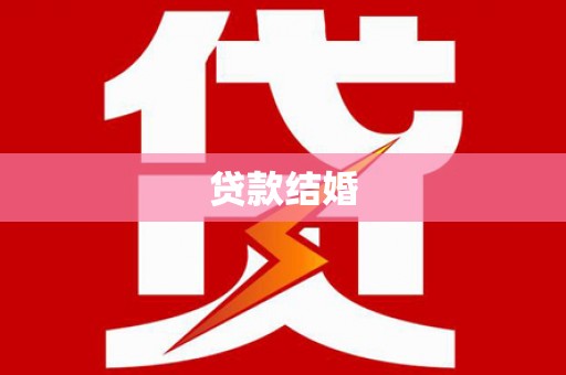黄石港贷款结婚