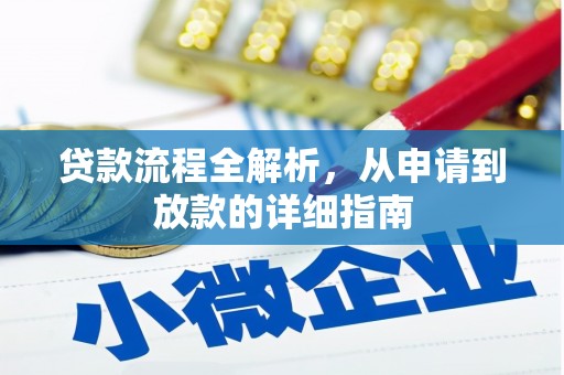 黄石港贷款流程全解析，从申请到放款的详细指南