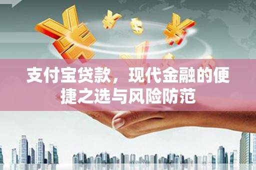 黄石港支付宝贷款，现代金融的便捷之选与风险防范