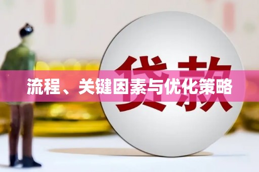 黄石港流程、关键因素与优化策略