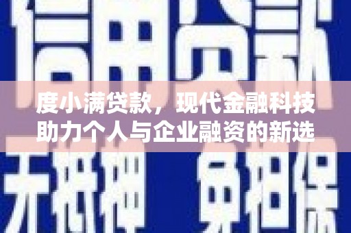 黄石港度小满贷款，现代金融科技助力个人与企业融资的新选择