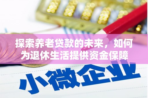 黄石港探索养老贷款的未来，如何为退休生活提供资金保障