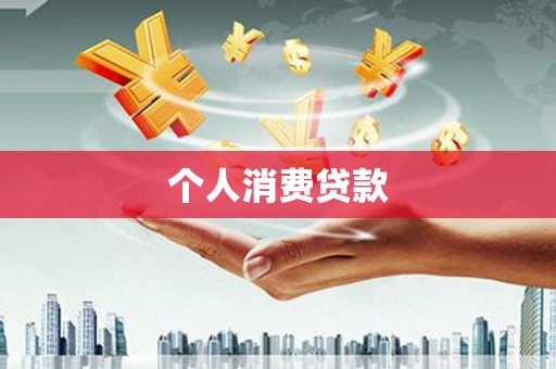 黄石港个人消费贷款