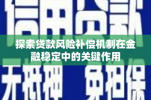 黄石港探索贷款风险补偿机制在金融稳定中的关键作用
