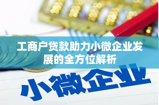 黄石港工商户贷款助力小微企业发展的全方位解析