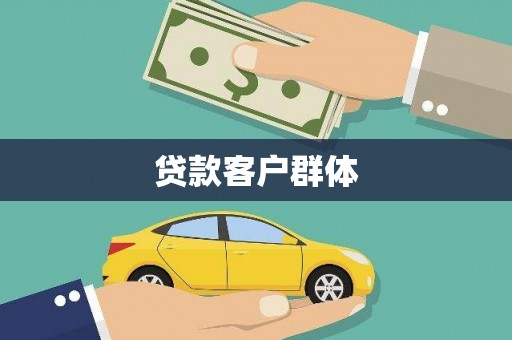 黄石港贷款客户群体