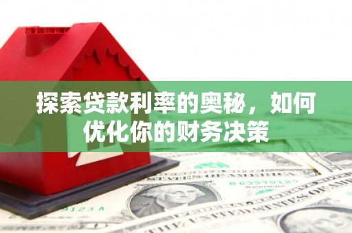 黄石港探索贷款利率的奥秘，如何优化你的财务决策