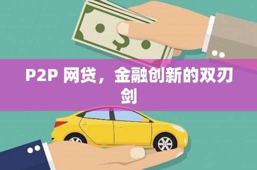 黄石港P2P 网贷，金融创新的双刃剑