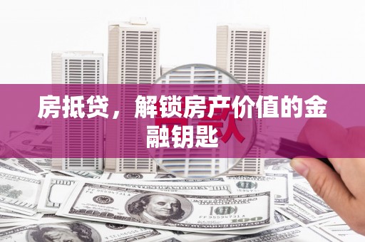 黄石港房抵贷，解锁房产价值的金融钥匙