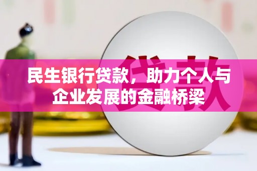 黄石港民生银行贷款，助力个人与企业发展的金融桥梁