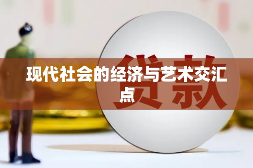 黄石港现代社会的经济与艺术交汇点
