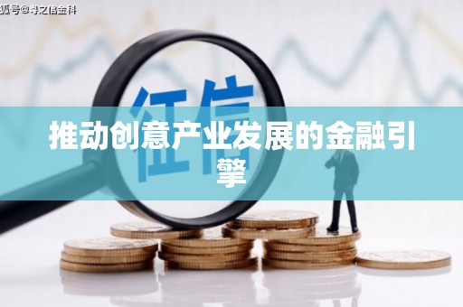 黄石港推动创意产业发展的金融引擎