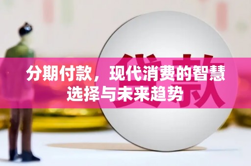 黄石港分期付款，现代消费的智慧选择与未来趋势