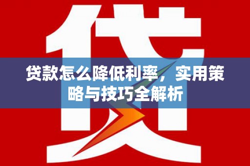 黄石港贷款怎么降低利率，实用策略与技巧全解析