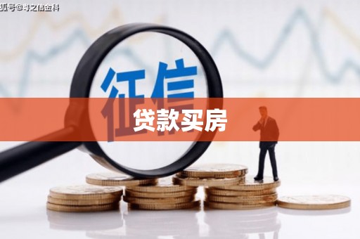 黄石港贷款买房