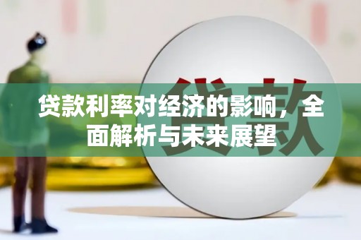 黄石港贷款利率对经济的影响，全面解析与未来展望