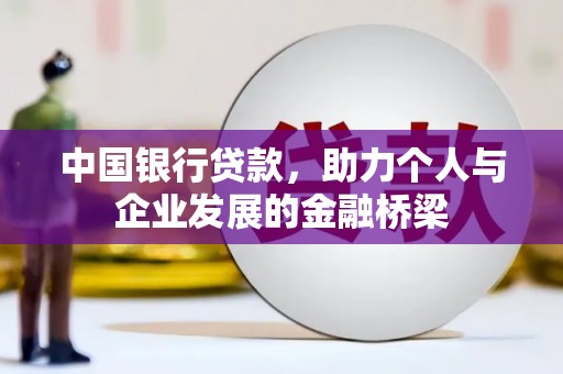 黄石港中国银行贷款，助力个人与企业发展的金融桥梁
