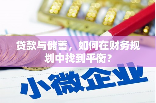 黄石港贷款与储蓄，如何在财务规划中找到平衡？