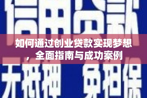 黄石港如何通过创业贷款实现梦想，全面指南与成功案例