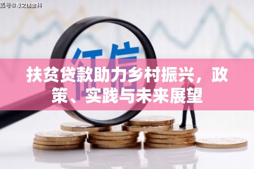 黄石港扶贫贷款助力乡村振兴，政策、实践与未来展望