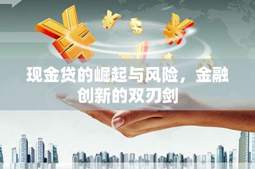 黄石港现金贷的崛起与风险，金融创新的双刃剑