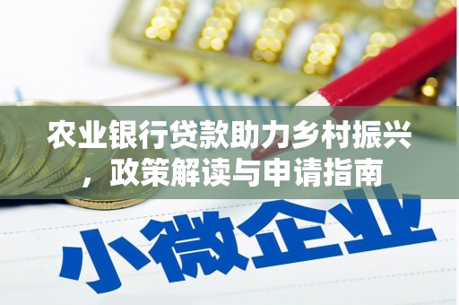 黄石港农业银行贷款助力乡村振兴，政策解读与申请指南