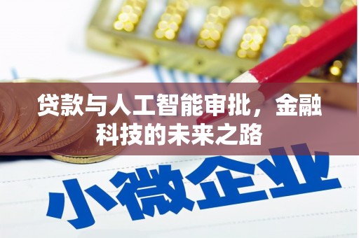 黄石港贷款与人工智能审批，金融科技的未来之路