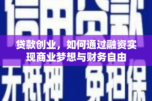 黄石港贷款创业，如何通过融资实现商业梦想与财务自由
