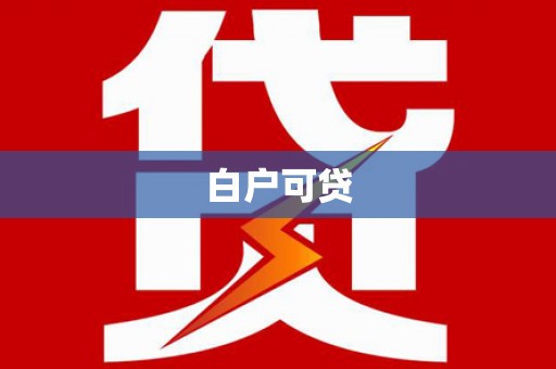 黄石港白户可贷