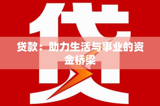 黄石港贷款：助力生活与事业的资金桥梁