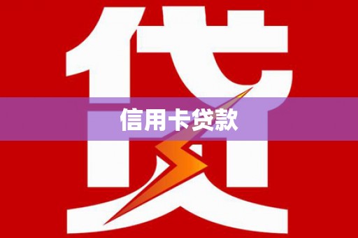 黄石港信用卡贷款