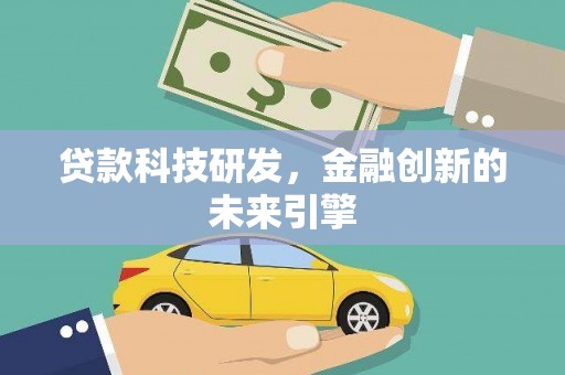 黄石港贷款科技研发，金融创新的未来引擎