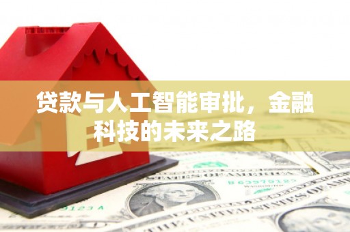 黄石港贷款与人工智能审批，金融科技的未来之路