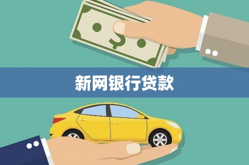 黄石港新网银行贷款