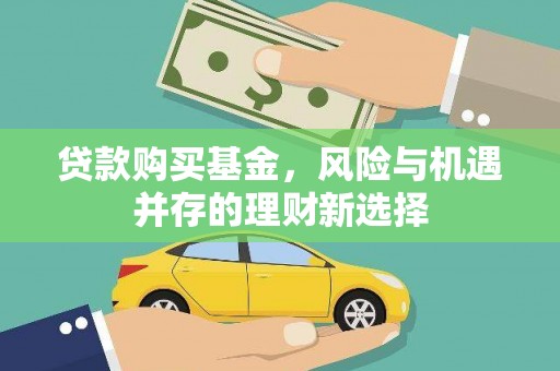 黄石港贷款购买基金，风险与机遇并存的理财新选择