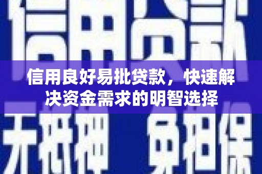 黄石港信用良好易批贷款，快速解决资金需求的明智选择