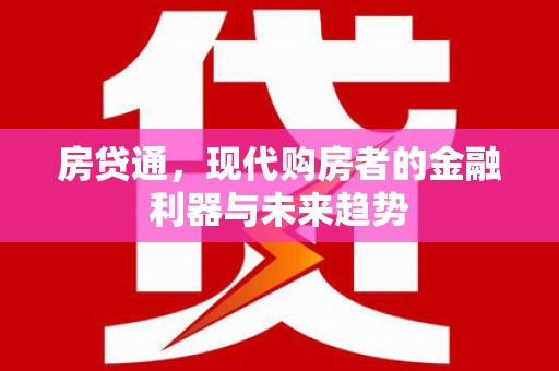 黄石港房贷通，现代购房者的金融利器与未来趋势