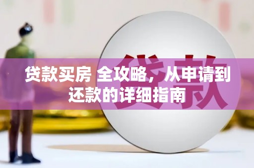 黄石港贷款买房 全攻略，从申请到还款的详细指南