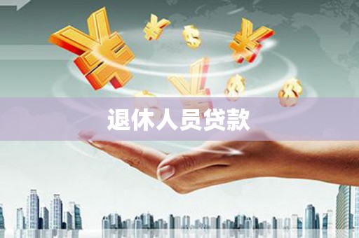 黄石港退休人员贷款
