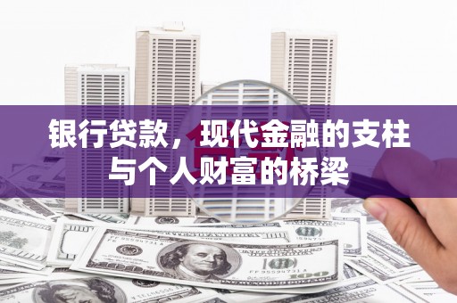 黄石港银行贷款，现代金融的支柱与个人财富的桥梁
