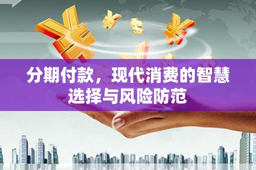 黄石港分期付款，现代消费的智慧选择与风险防范