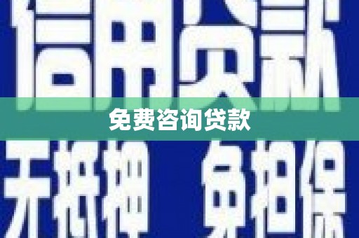 黄石港免费咨询贷款
