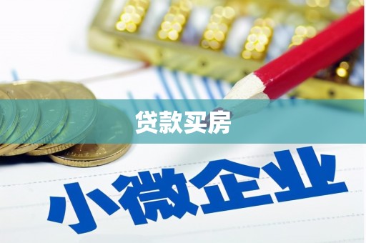 黄石港贷款买房