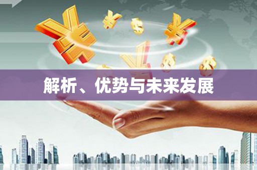 黄石港解析、优势与未来发展