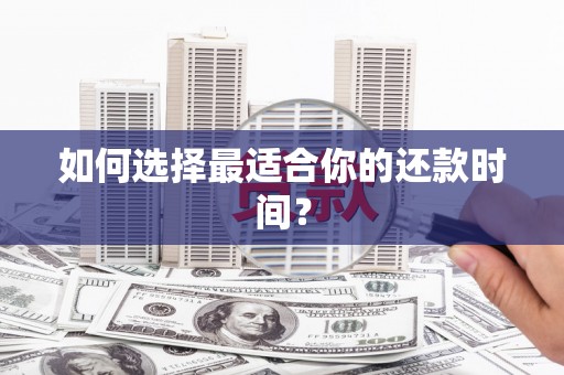黄石港如何选择最适合你的还款时间？
