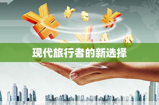 黄石港现代旅行者的新选择