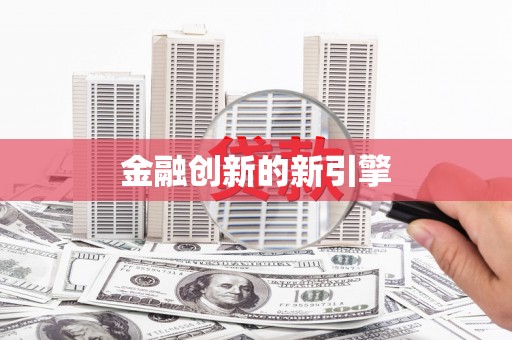 黄石港金融创新的新引擎