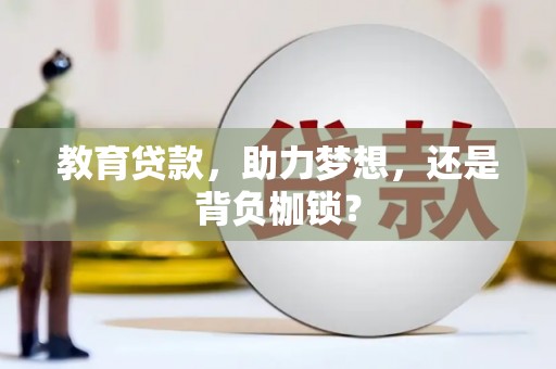 黄石港教育贷款，助力梦想，还是背负枷锁？