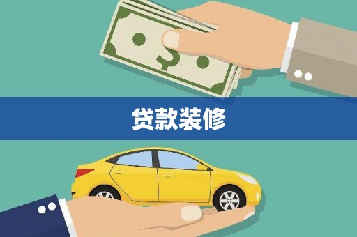 黄石港贷款装修
