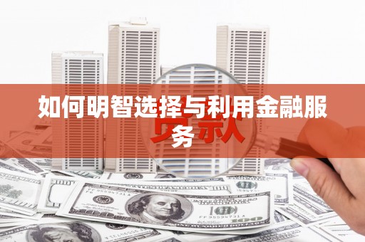 黄石港如何明智选择与利用金融服务